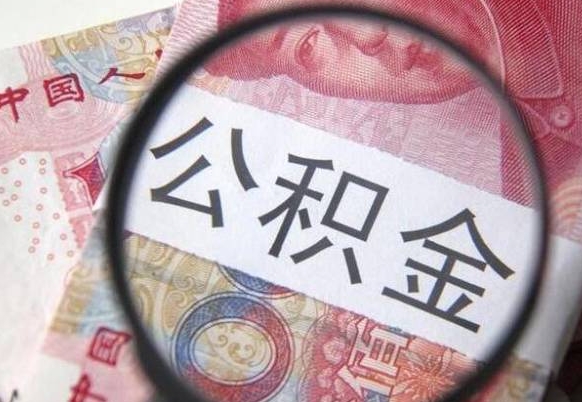 福安异地公积金销户提取流程（异地公积金注销提取）