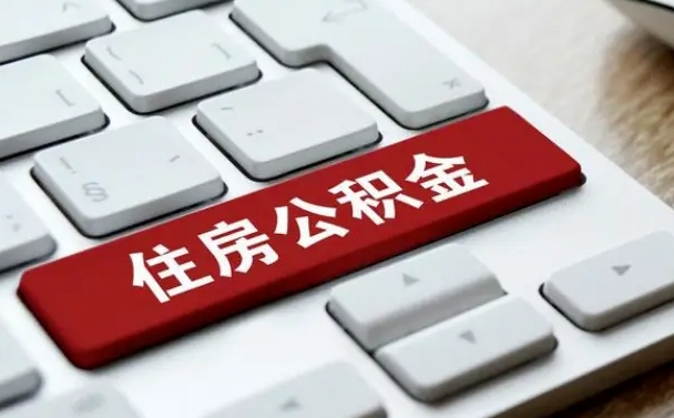 福安公积金辞职就可以取出来吗（公积金辞职后可以提出来吗）